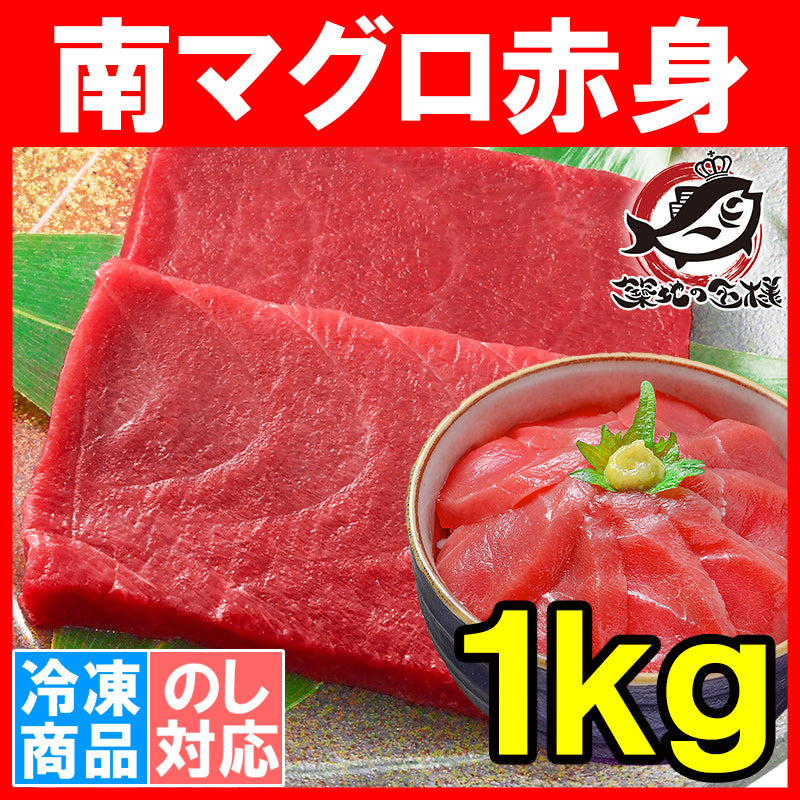 送料無料 南まぐろ ミナミマグロ 赤身 1kg 正規品 200g前後×5サク 舌に残る濃厚な甘みが特徴の極上赤身 【南マグロ 南鮪 インドマグロ 鮪 まぐろ マグロ 刺身 寿司 冷凍 ギフト】