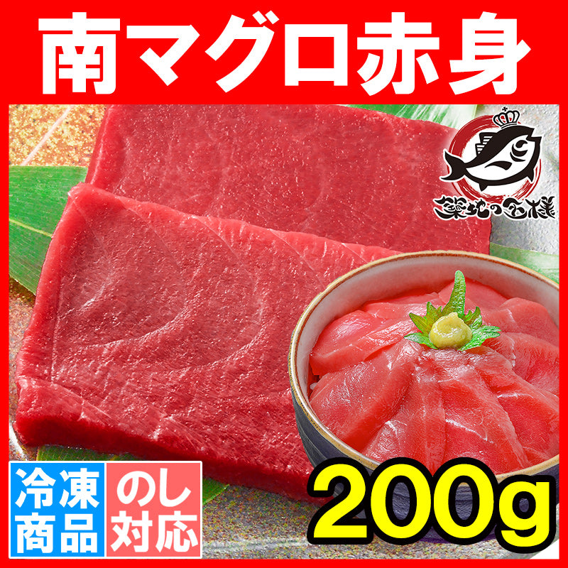 送料無料 南まぐろ ミナミマグロ 赤身 200g 1サク 正規品 舌に残る濃厚な甘み【南マグロ 南鮪 インドマグロ 鮪 まぐろ マグロ 刺身 寿司 冷凍 maguo ギフト】