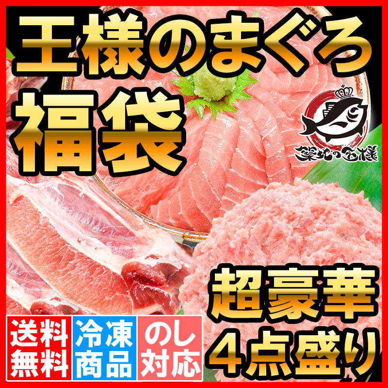 本マグロ 本まぐろ 2色セット 福袋 合計 1.4kg 大トロ 中トロ 各200g 王様のネギトロ 500g まぐろカマ 500g【海鮮福袋 まぐろ福袋 まぐろセット マグロ まぐろ 鮪 まぐろかま ねぎとろ 刺身 ギフト】