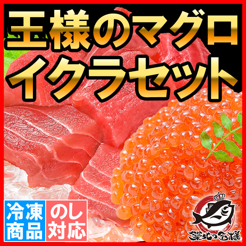 送料無料 王様のマグロ&イクラセット 海鮮セット まぐろぶつ切り500g&北海道産いくら100g 最高級の一番手!イクラ醤油漬け&たっぷりのメバチまぐろ【いくら丼 イクラ丼 まぐろ丼 マグロ丼 鮪丼 海鮮丼 豊洲市場 ギフト】