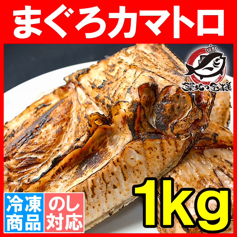 送料無料 まぐろカマ 1kg 塩をふって焼くだけで本当に旨いまぐろのカマ。抜群に脂がのったまぐろカマトロをたっぷりボリュームで!【鮪 マグロ 鮪カマ まぐろかま まぐろカマ マグロカマ カマトロ バーベキュー 豊洲市場 豊洲市場】
