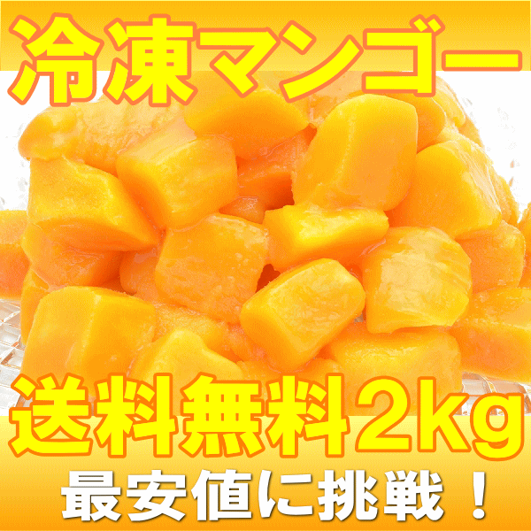 送料無料 冷凍マンゴー 合計2kg 500g×4パック 濃厚な甘さの本場タイ産マンゴーをたっぷりと 【マンゴー 冷凍マンゴー カットマンゴー 完熟マンゴー 冷凍フルーツ 冷凍デザート 冷凍食品 業務用 ヨナナス スムージー】