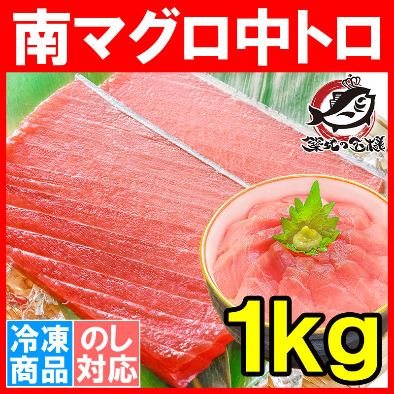 送料無料 南まぐろ ミナミマグロ 中トロ 1kg 正規品 人気1番の中とろは、ふわっとトロける極上バランス 【南マグロ 南鮪 インドマグロ 鮪 まぐろ マグロ 刺身 寿司 冷凍 ギフト】