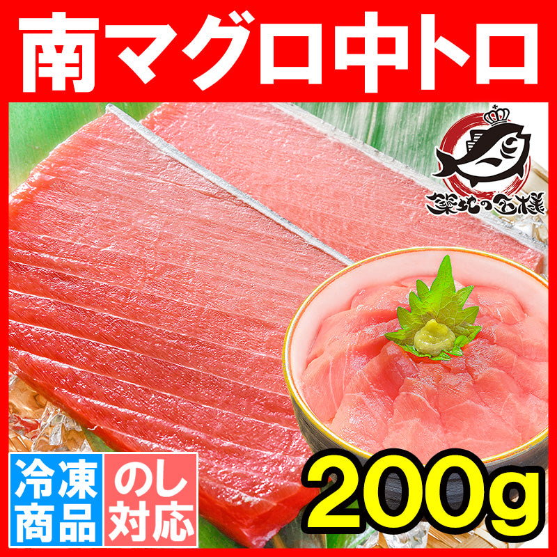 送料無料 南まぐろ ミナミマグロ 中トロ 200g 正規品 人気1番は中とろ ふわっとトロける極上バランス 【南マグロ 南鮪 インドマグロ 鮪 まぐろ マグロ 刺身 寿司 冷凍 ギフト】