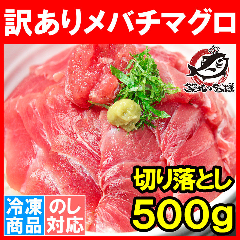 送料無料 【訳あり マグロ】極上メバチマグロ 上 500g 切り落とし 詰め合わせ!業界最安値に挑戦【冷凍 刺身 訳アリ わけあり ワケアリ まぐろ マグロ 鮪 めばちまぐろ まぐろ丼 まぐろ漬け 豊洲市場 豊洲市場 海鮮丼 ギフト】