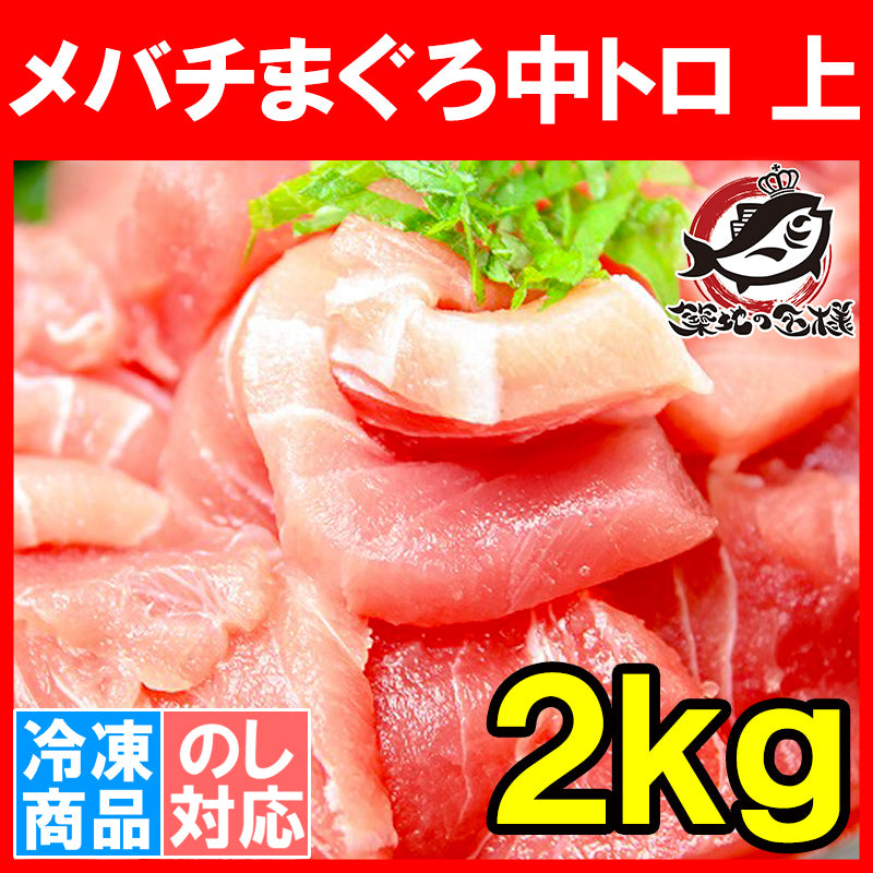 送料無料 メバチまぐろ中トロ 上 2kg とろける美味いしさで人気ダントツ1番は中トロ 【鮪 まぐろ マグロ メバチまぐろ めばちまぐろ 目鉢まぐろ 中トロ 豊洲 ギフト】