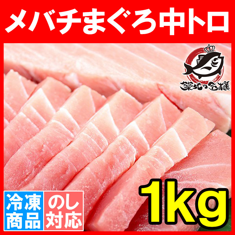 メバチマグロ 中トロ 1kg 人気ダントツ1番は中トロ 【鮪 まぐろ マグロ メバチマグロ メバチまぐろ めばちまぐろ 目鉢まぐろ トロ 中トロ 築地 豊洲 ギフト】