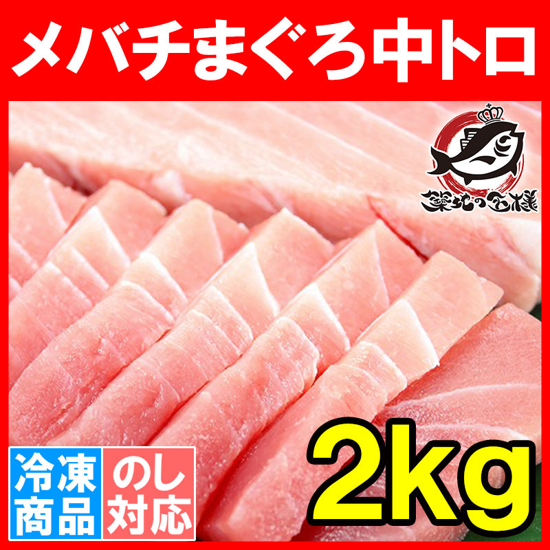 メバチまぐろ中トロ 2kg 人気ダントツ1番は中トロ 【鮪 まぐろ マグロ メバチマグロ メバチまぐろ めばちまぐろ 目鉢まぐろ トロ 中トロ 築地 豊洲 ギフト】