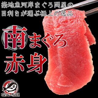 【週末限定セール】送料無料 南まぐろ ミナミマグロ 赤身 200g 1サク 正規品 舌に残る濃厚な甘み【タイムセール 南マグロ 南鮪 インドマグロ 鮪 まぐろ マグロ 刺身 寿司 冷凍 豊洲市場 豊洲市場 maguro ギフト】