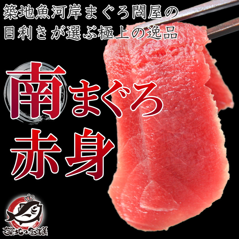 送料無料 南まぐろ ミナミマグロ 赤身 200g 1サク 正規品 舌に残る濃厚な甘み【南マグロ 南鮪 インドマグロ 鮪 まぐろ マグロ 刺身 寿司 冷凍 maguo ギフト】