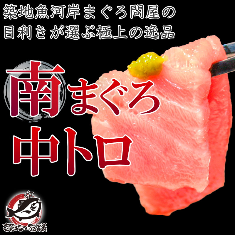送料無料 南まぐろ ミナミマグロ 中トロ 1kg 正規品 人気1番の中とろは、ふわっとトロける極上バランス 【南マグロ 南鮪 インドマグロ 鮪 まぐろ マグロ 刺身 寿司 冷凍 ギフト】