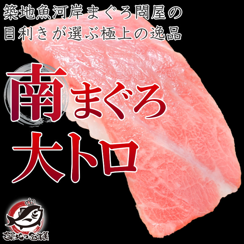 送料無料 南まぐろ ミナミマグロ 大トロ 400g 正規品 脂がのった憧れの大トロをたっぷりと 【南マグロ 南鮪 インドマグロ 鮪 まぐろ マグロ 刺身 寿司 冷凍 maguo ギフト】