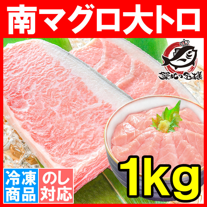 送料無料 南まぐろ ミナミマグロ 大トロ 1kg 正規品 脂がのった憧れの大トロをたっぷりと 【南マグロ 南鮪 インドマグロ 鮪 まぐろ マグロ 刺身 寿司 冷凍 maguo ギフト】