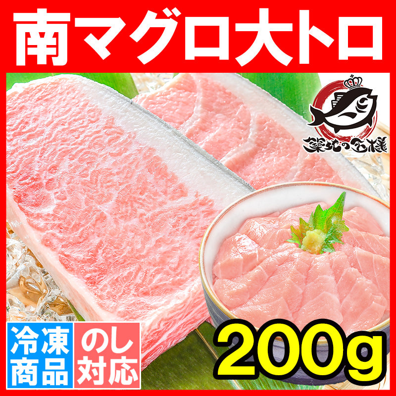 送料無料 極上 南まぐろ ミナミマグロ 大トロ 200g 脂がのった憧れの大トロをたっぷりと 【南鮪 南マグロ インドマグロ 豊洲 寿司 刺身 お祝い ギフト】