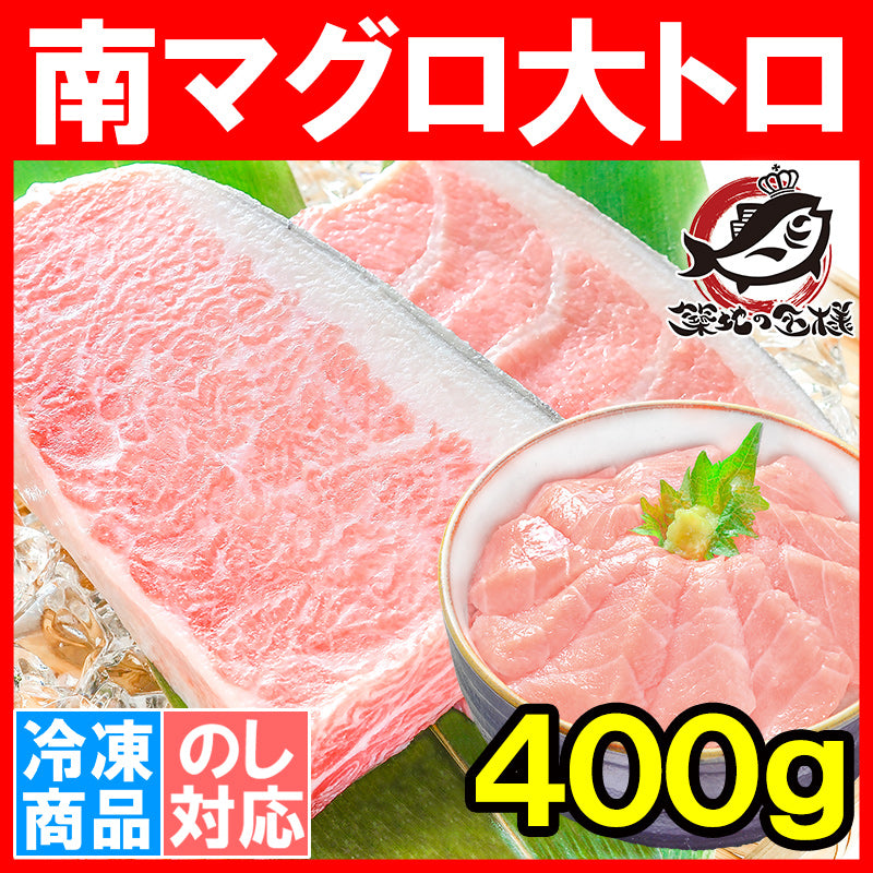 送料無料 南まぐろ ミナミマグロ 大トロ 400g 正規品 脂がのった憧れの大トロをたっぷりと 【南マグロ 南鮪 インドマグロ 鮪 まぐろ マグロ  刺身 寿司 冷凍 maguo ギフト】