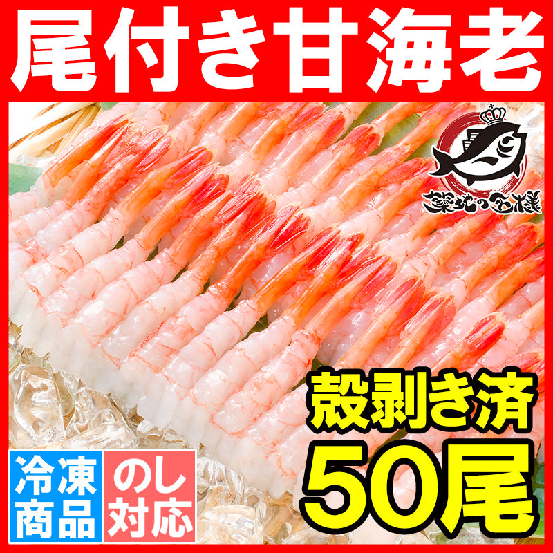 送料無料 甘海老 50尾 殻むき甘海老 寿司ネタ用の尾付き甘海老 殻むき済みなので、解凍して寿司しゃりにのせるだけで甘海老お寿司が完成【甘海老 あまエビ 甘えび 甘エビ あまえび アマエビ むきえび ムキエビ 業務用】