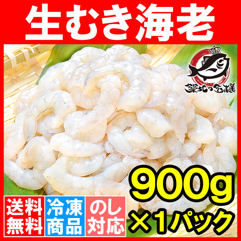 送料無料 むきえび 高級生むき海老 バナメイエビ 900g 鮮度抜群のプリプリ海老をメガ盛り 【むきえび ムキエビ 海老 エビ えび バナメイ 豊洲市場 業務用 冷凍食品 エビフライ 海老フライ えび天 天むす 唐揚げ ギフト】