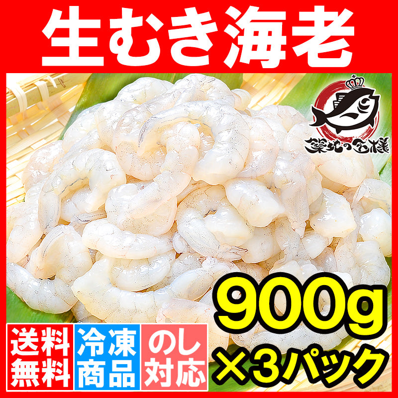 送料無料 むきえび 高級生むき海老 2.7kg バナメイエビ 900g×3パック 鮮度抜群のプリプリ海老【むきえび ムキエビ 海老 エビ えび バナメイ 豊洲 業務用 冷凍食品 エビフライ 海老フライ えび天 ギフト】r