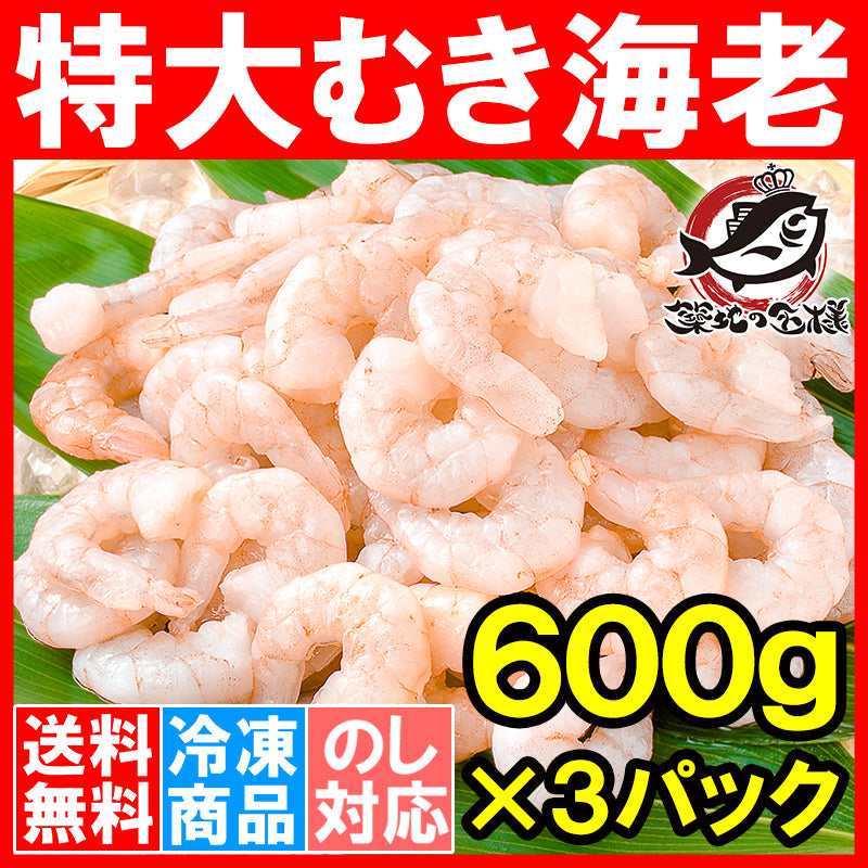 送料無料 むきえび ムキエビ 特大サイズ むき海老 600g ×3パック 合計1.8kg 加熱用 IQF冷凍で鮮度抜群プリプリ【むきえび えび 海老 エビ 蝦 タイ バナメイ 豊洲 業務用 冷凍食品 えびフリッター エビフライ 唐揚げ お弁当 おかず ギフト】