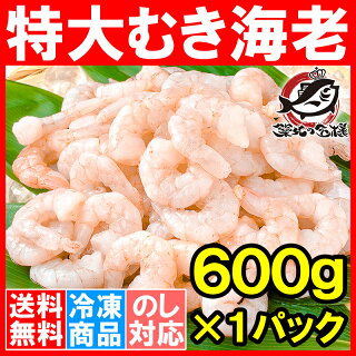 送料無料 むきえび ムキエビ 特大サイズ むき海老 600g 加熱用 IQF冷凍で鮮度抜群プリプリ【むきえび えび 海老 エビ 蝦 タイ バナメイ 豊洲 業務用 冷凍食品 えびフリッター エビフライ 唐揚げ お弁当 おかず ギフト】
