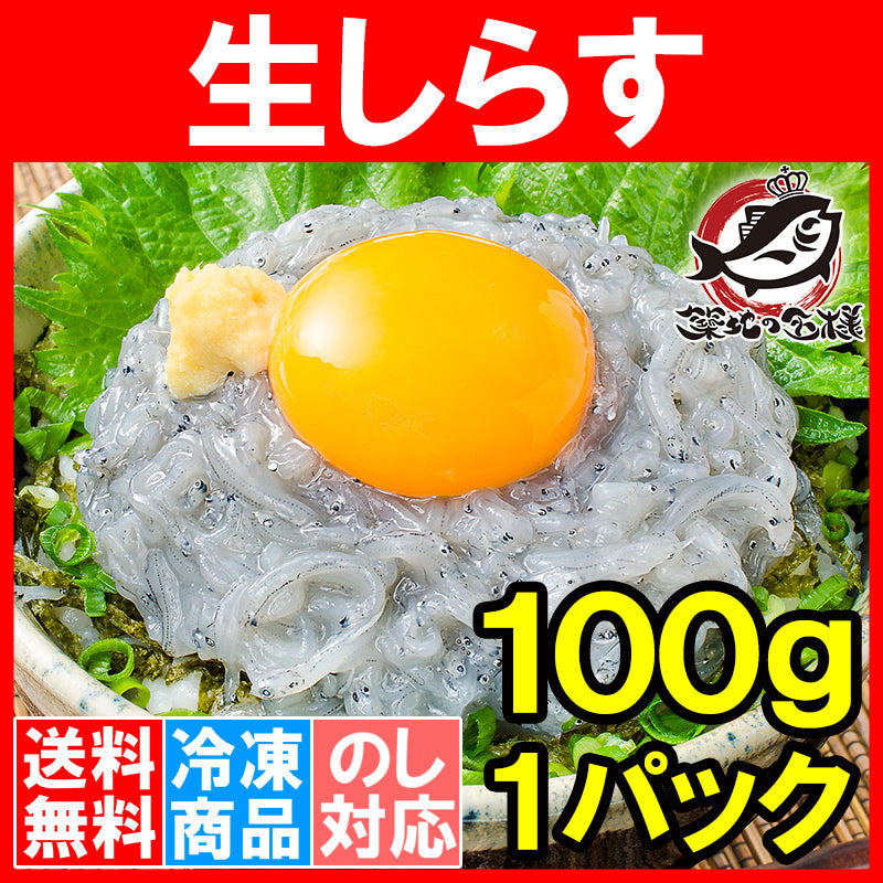 送料無料 生しらす 生シラス100g 1〜2人前 超新鮮な無添加の国産天然生しらす 極上の生しらす丼をご家庭で。【冷凍生しらす 生シラス丼 駿河湾産 江ノ島 鎌倉 静岡産 しらすおろし】