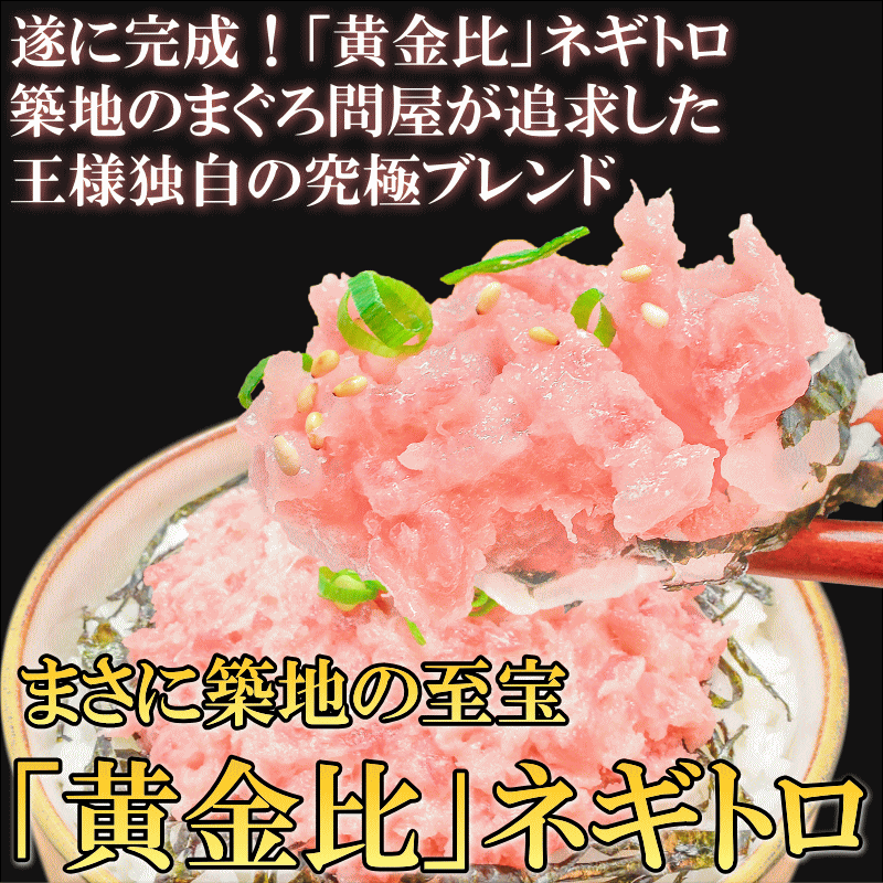 王様のネギトロ 200g×5パック 合計1kg 豊洲の甘トロをご堪能下さい【ねぎとろ ネギトロ まぐろ マグロ まぐろたたき メバチマグロ めばちまぐろ 鮪 海鮮丼 手巻き寿司 恵方巻き 業務用 ギフト】