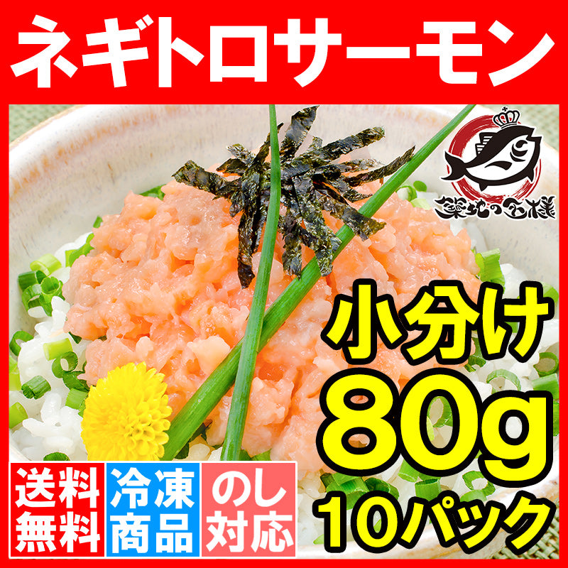 送料無料 ネギトロサーモン 80g×10個 食べ切りパックで簡単にサーモンネギトロ丼が楽しめます。【ネギトロ ねぎとろ サーモンネギトロ サーモンすき身 サーモンたたき 鮭 さけ しゃけ 豊洲市場 業務用】