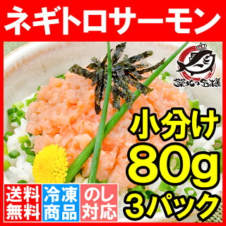 送料無料 ネギトロサーモン 80g×3個 食べ切り80gパックで簡単にサーモンネギトロ丼が楽しめます。【ネギトロ ねぎとろ サーモンネギトロ サーモンすき身 たたき 鮭 さけ しゃけ 豊洲市場 業務用】