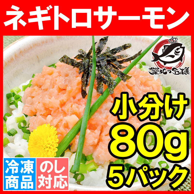 送料無料 ネギトロサーモン 80g×5個 食べ切り80gパックで簡単にサーモンネギトロ丼が楽しめます。【ネギトロ ねぎとろ サーモンネギトロ サーモンすき身 サーモンたたき 鮭 さけ しゃけ 豊洲市場 業務用】