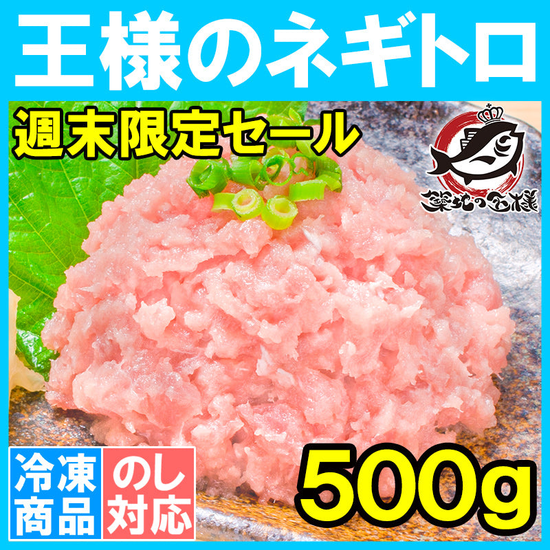 週末限定セール 王様のネギトロ 特盛り ネギトロ ねぎとろ 500g 築地のおいしい甘トロ ねぎとろ ネギトロ まぐろ マグロ 鮪 メバチまぐろ メバチマグロ 手巻き寿司 恵方巻き 業務用 ギフト