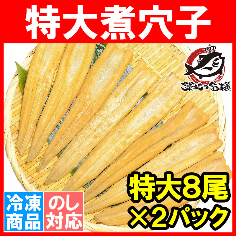 送料無料 やわらか煮穴子 合計16尾 8尾×2パック 合計500g 特大20cm前後 【穴子 あなご アナゴ 煮あなご 煮アナゴ 煮穴子 穴子丼 あなご丼 寿司ねた アナゴ箱飯 穴子1本握り 蒲焼き 江戸前寿司 ギフト】