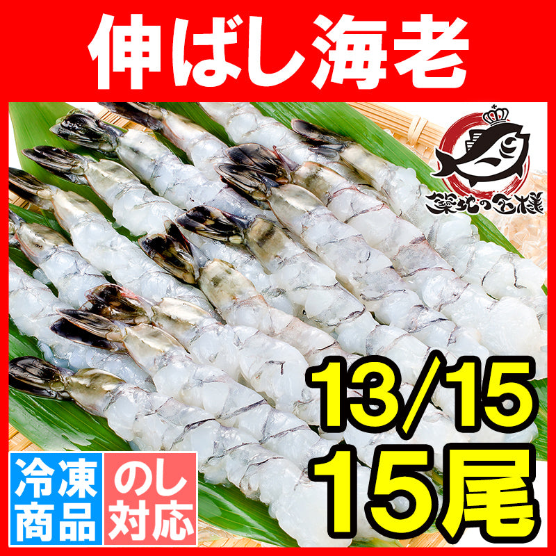 送料無料 伸ばし海老 伸ばしエビ ブラックタイガー 15尾 13-15 加熱用 生海老 尾付きムキ海老 冷凍海老 エビフライ 海老フライ 天ぷら えび エビ 海老 豊洲市場 業務用 冷凍食品 ギフト