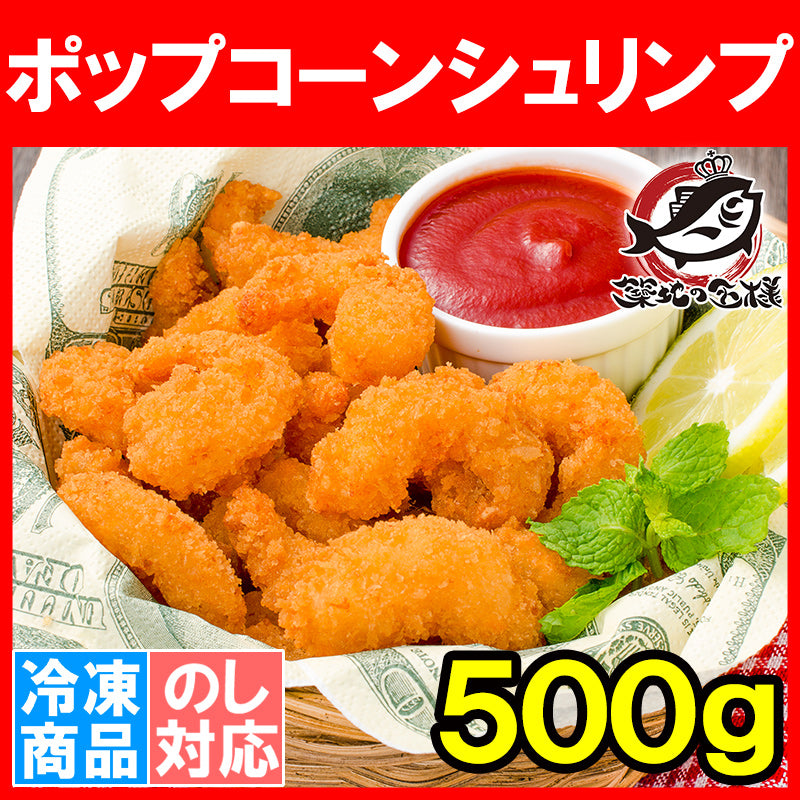 送料無料 ポップコーンシュリンプ 500g エビフライ えびフライ 海老フライ 業務用 冷凍食品 おかず おつまみ お惣菜 お弁当 フライrn