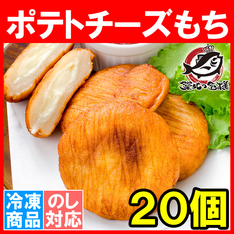 送料無料 ポテトチーズもち 20個 業務用サイズのお買い得品【いももち イモもち ポテト じゃがいも 冷凍食品 おかず お弁当 フライ 業務用 豊洲市場 豊洲市場】