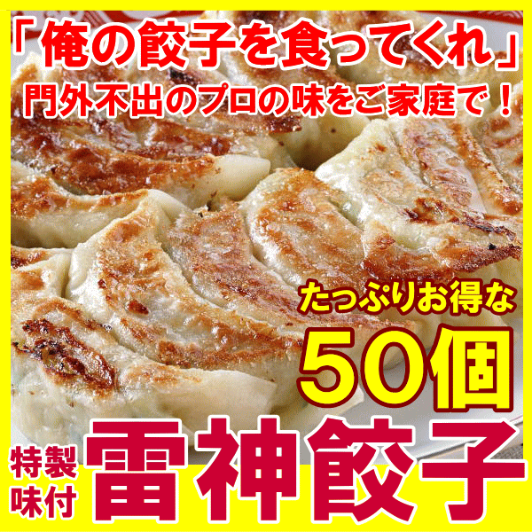 送料無料 雷神ぎょうざ 冷凍餃子 約20g×50個 門外不出の雷神餃子。プロの味をご家庭で 【餃子 ぎょうざ ギョウザ ギョーザ 焼き餃子 水餃子 揚げ餃子 蒸し餃子 中華 点心 飲茶 冷凍食品】