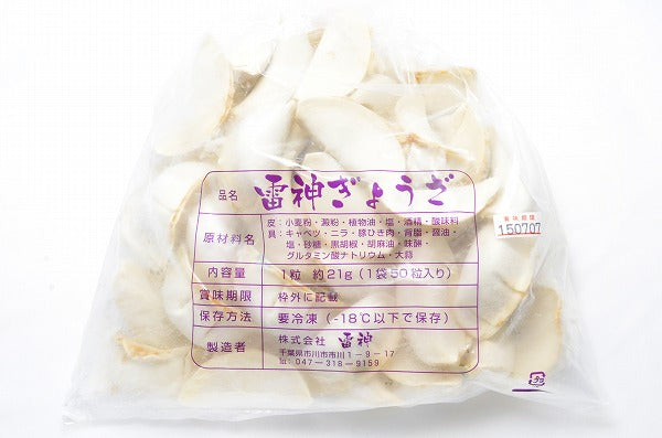 送料無料 雷神ぎょうざ 冷凍餃子 約20g×50個 門外不出の雷神餃子。プロの味をご家庭で 【餃子 ぎょうざ ギョウザ ギョーザ 焼き餃子 水餃子 揚げ餃子 蒸し餃子 中華 点心 飲茶 冷凍食品】