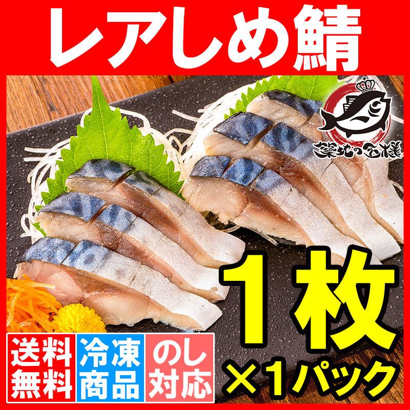 【送料無料】レアしめ鯖 1枚 国産 無添加 皮付き 半身 脂がのった新製法のレアしめ鯖は驚きの逸品♪ さば サバ 鯖 しめさば しめサバ 〆サバ 寿司 刺身 酒の肴 築地市場 豊洲市場 おせち 単品おせち ギフト