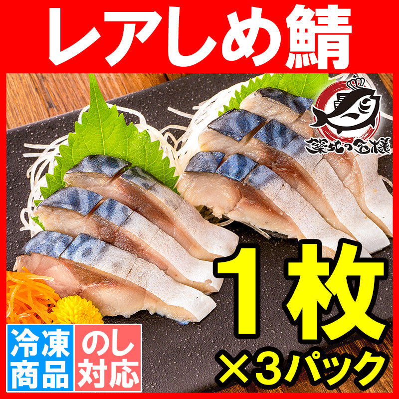 【送料無料】レアしめ鯖 1枚×3パック 国産 無添加 皮付き 半身 脂がのった新製法のレアしめ鯖は驚きの逸品♪ さば サバ 鯖 しめさば しめサバ 〆サバ 寿司 刺身 酒の肴 築地市場 豊洲市場 おせち 単品おせち ギフト