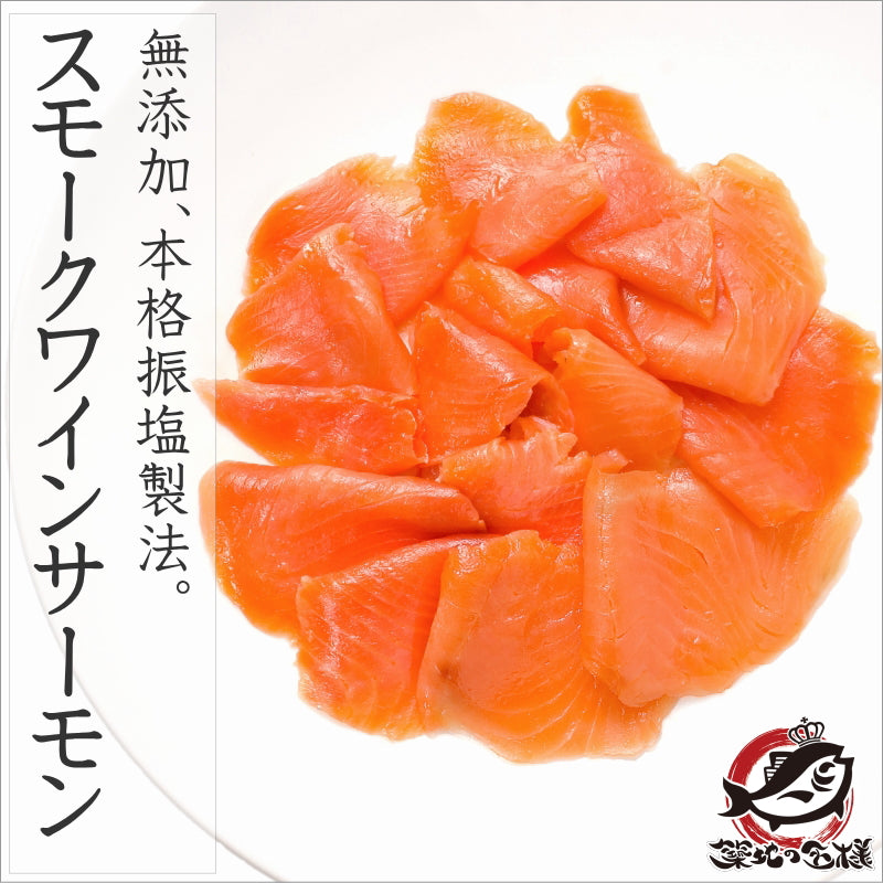 【送料無料】スモークワインサーモン白 100g 本格振塩製法!桜の香。国際線機内食エグゼクティブクラスでも採用!築地のスモークサーモンは鮮度抜群【サーモン スモーク 鮭 トロサーモン 刺身 オードブル サラダ 燻製 料理 ギフト】