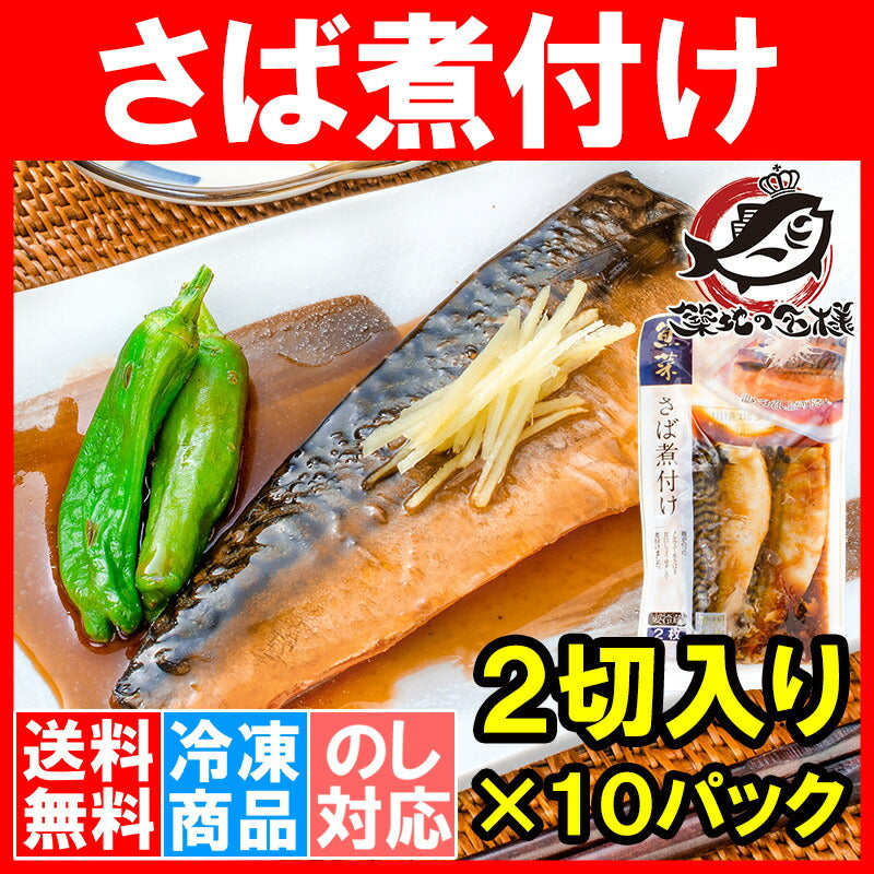 送料無料 さば煮付け 2枚×10パック さばの煮付け 鯖煮付け さば サバ 鯖 煮魚 煮付け 切り身 魚菜 ファストフィッシュ レトルトパック おかず お惣菜 調理済み 業務用 豊洲市場
