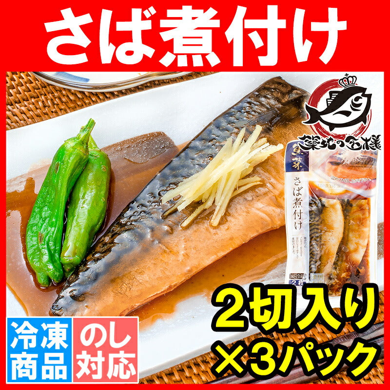 送料無料 さば煮付け 2枚×3パック さばの煮付け 鯖煮付け さば サバ 鯖 煮魚 煮付け 切り身 魚菜 ファストフィッシュ レトルトパック おかず お惣菜 調理済み 業務用 豊洲市場