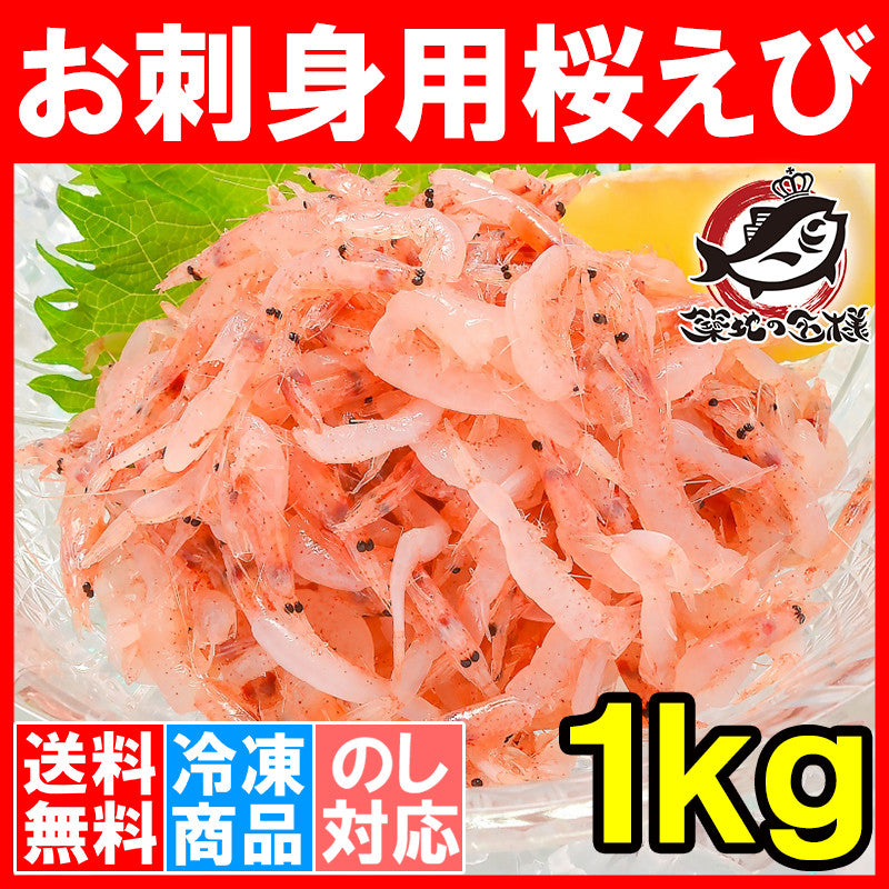 送料無料 桜えび お刺身用生桜エビ1kg 台湾産 冷凍桜海老 業務用メガ盛り。ご家庭で桜エビをたっぷりと 【桜えび 桜エビ 桜海老 さくらえび サクラエビ 豊饒の海 華さくら 豊洲市場 刺身 海鮮丼】