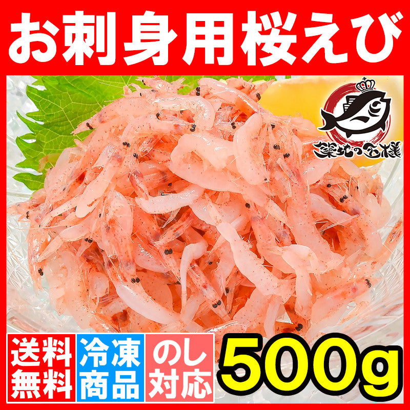 送料無料 桜えび お刺身用生桜エビ500g 台湾産 冷凍桜海老 業務用メガ盛り。ご家庭で桜エビをたっぷりと 【桜えび 桜エビ 桜海老 さくらえび サクラエビ 豊饒の海 華さくら 豊洲市場 刺身 海鮮丼】