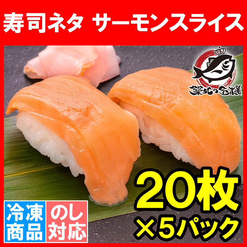 送料無料 サーモンスライス サーモン 寿司ネタ 刺身 スライス 業務用 8g × 20枚入り 合計160g×5パック 寿司 サーモン丼 海鮮丼 アトランティックサーモン 鮭 さけ しゃけ 業務用 冷凍 レシピ ギフト 豊洲市場