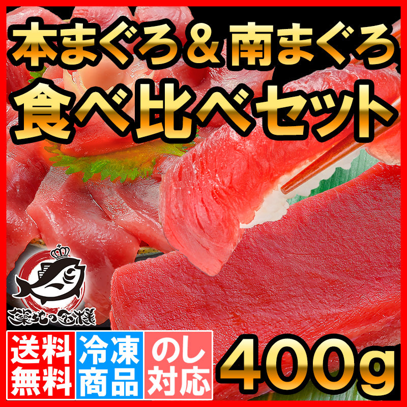 極上 本まぐろ&南まぐろ 赤身 各200gセット 正規品 通が唸るまぐろの真髄。赤身を極めるセット【本マグロ 刺身 まぐろ 鮪 マグロ 南まぐろ 南マグロ 豊洲 ギフト】
