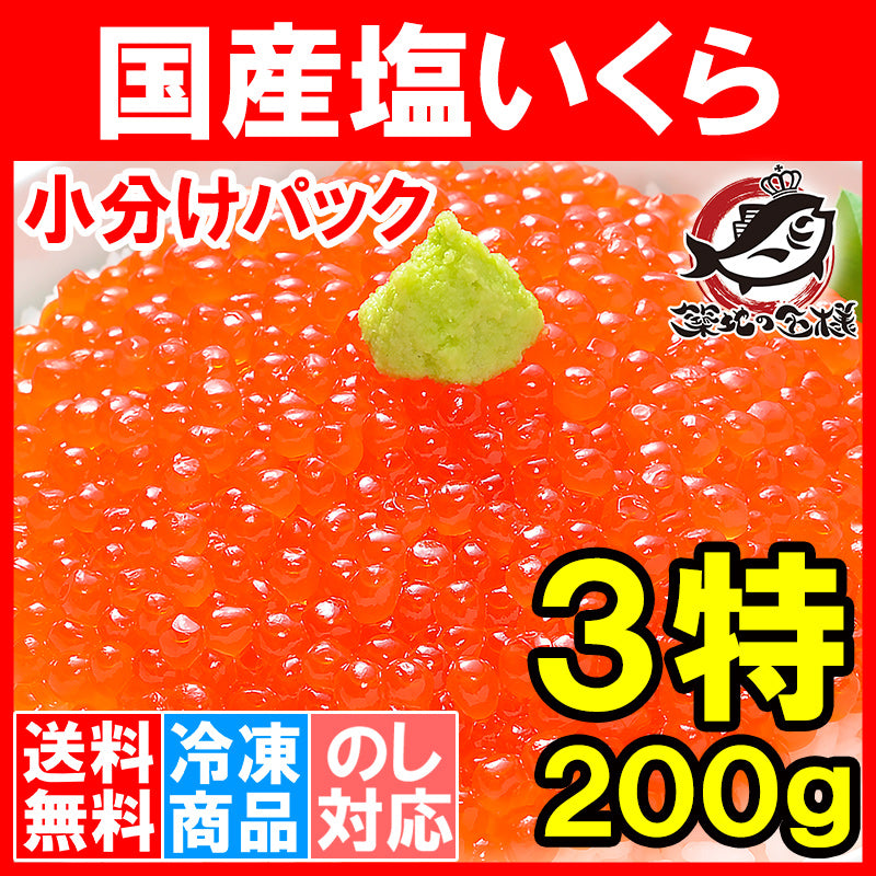 送料無料 塩イクラ 200g 小分けパック 厳選の国産3特グレードの本格塩イクラ!皮までトロける上物。ギフトに大人気! 【塩いくら いくら塩漬け いくら丼 イクラ丼 海鮮丼 北海道 三陸 サーモン 鮭 豊洲 寿司 料理 ギフト】