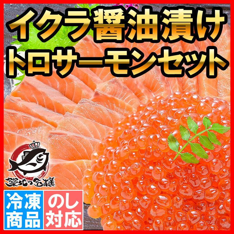 送料無料 イクラ醤油漬け 鮭いくら 500g&お刺身トロサーモン300gの大盛りセット 銀座の寿司屋も使用の高級いくら。贈り物に大人気!【いくら イクラ いくら醤油漬け イクラ醤油漬け 鮭 トロサーモン サーモン刺身 海鮮セット】【ギフト】