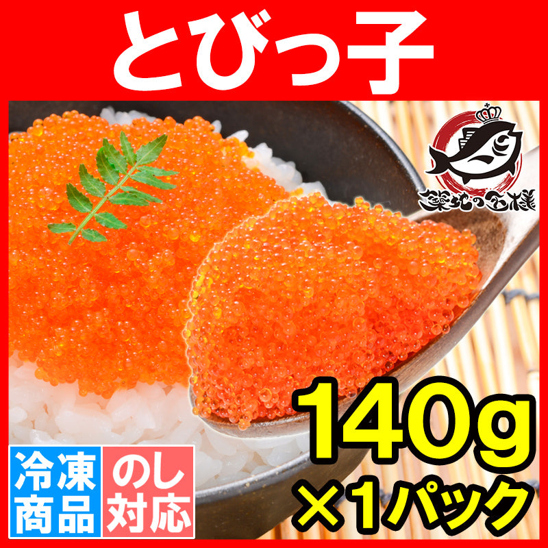 送料無料 とびっ子 とびっこ 140g とびうおの卵のダシ醤油漬け!プチプチした食感が旨い!【とび子 とびこ とびっこ軍艦 トビッコ とびらん カリフォルニアロール 手巻き寿司 ちらし寿司 ばら寿司 トビ魚 とび魚 トビウオ 業務用】