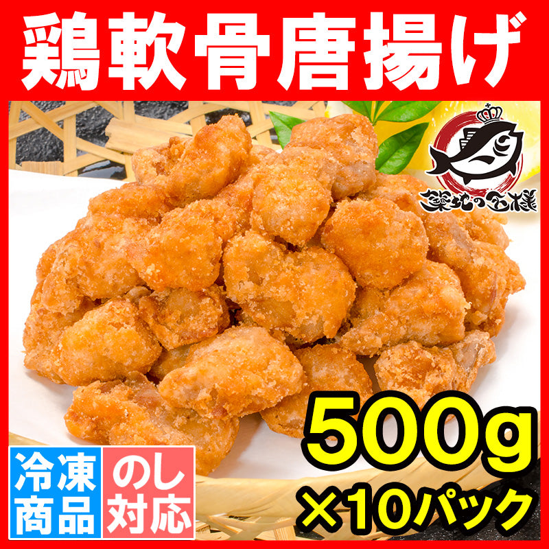 鶏軟骨唐揚げ 軟骨揚げ 5kg 500g×10パック 鶏のなんこつ揚げ 鶏軟骨から揚げ 業務用 唐揚げ からあげ から揚げ とり軟骨 とりなんこつ ナンコツ 冷凍食品 おかず お弁当 お惣菜 フライ 豊洲市場 豊洲市場rn