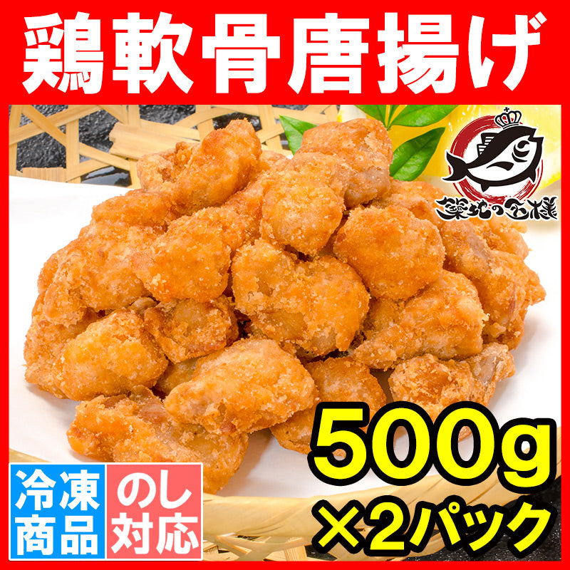 送料無料 鶏軟骨唐揚げ 1kg 500g×2 鶏のなんこつ揚げは大人気!コリッとジューシー揚げるだけ。業務用たっぷり1kg【とり軟骨 とりなんこつ 鳥軟骨から揚げ 鳥軟骨唐揚げ 鳥軟骨からあげ ナンコツ 冷凍食品 フライ 豊洲市場 豊洲市場】